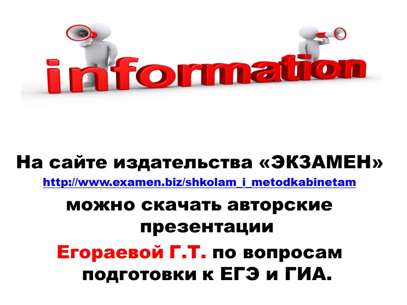 На сайте издательства «ЭКЗАМЕН»  http://www.examen.biz/shkolam_i_metodkabinetam можно скачать авторские презентации  Егораевой Г.Т. по